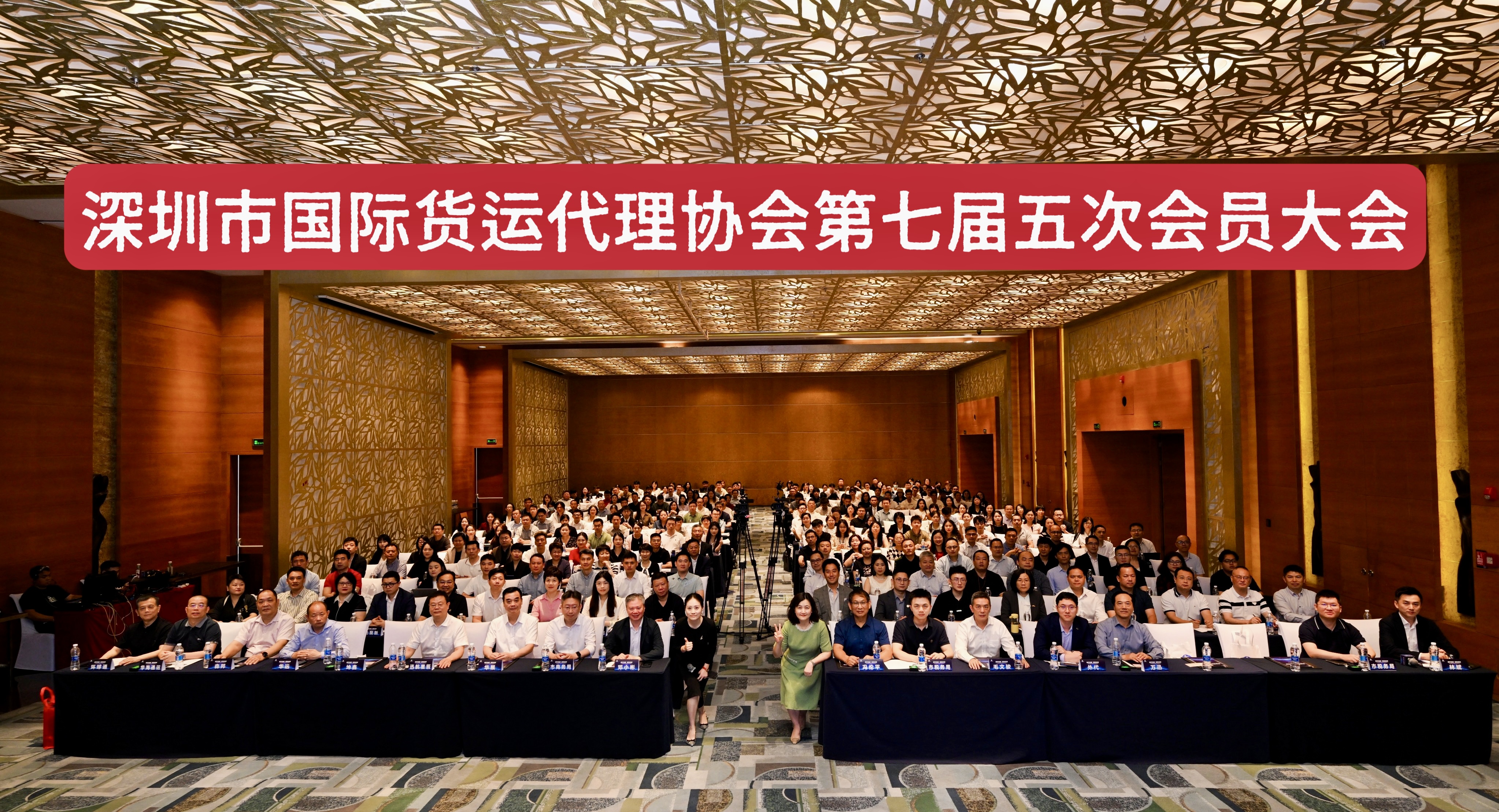 深圳市國際貨運代理協會成功舉辦第七屆五次會員大會